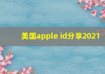 美国apple id分享2021